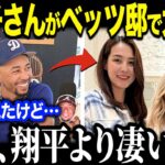 【大谷翔平】ベッツ邸のパーティーで真美子夫人がまさかの大暴走！「ショウヘイより凄い…」チームメイトも驚愕したある行動が全米で話題【海外の反応/MLB/野球】