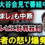 【大谷翔平】大谷会見で番組中断！『めざまし』も緊急中断、フジテレビに批判殺到！視聴者の怒り爆発！！！恐ろしい真実が明らかに!!!【最新/MLB/大谷翔平/山本由伸】