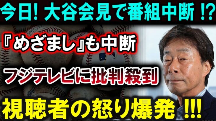 【大谷翔平】大谷会見で番組中断！『めざまし』も緊急中断、フジテレビに批判殺到！視聴者の怒り爆発！！！恐ろしい真実が明らかに!!!【最新/MLB/大谷翔平/山本由伸】