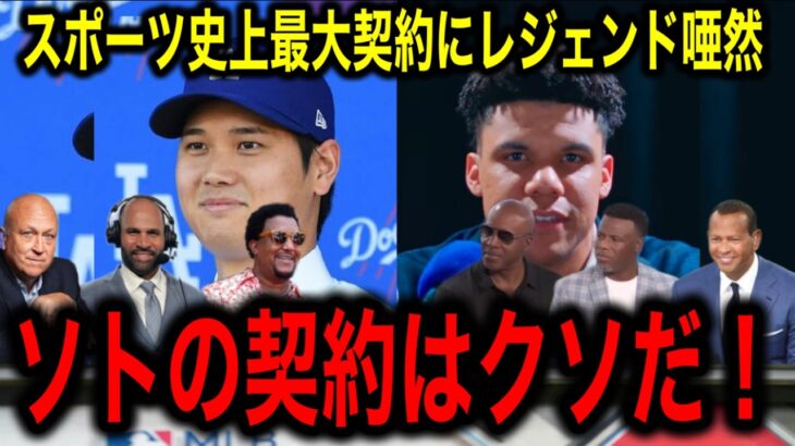 【大谷翔平】常識はずれの契約のフアン・ソトにMLBのレジェンドたちが発狂！「ソトの契約はクソ過ぎる」