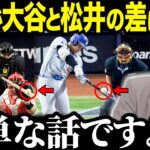 落合博満だけが見抜いていた大谷翔平と松井秀喜との決定的な差が話題！「松井とはあれが違う…」核心を突く落合の指摘に賞賛の嵐！【海外の反応/MLB/メジャー/野球】