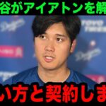 【緊急速報】大谷翔平が新通訳との契約を発表へ！アイアトンが通訳解雇になったまさかの理由…新通訳の正体に驚きを隠せない…【大谷翔平/海外の反応/米国の反応/MLB/ドジャース】