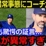 リハビリ中の大谷に緊急事態でコーチ愕然「今はまだ試運転だよ」来季への投球リハビリが捗らずも同僚からは大小判の声【最新/MLB/大谷翔平/山本由伸】