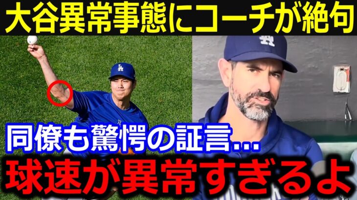 リハビリ中の大谷に緊急事態でコーチ愕然「今はまだ試運転だよ」来季への投球リハビリが捗らずも同僚からは大小判の声【最新/MLB/大谷翔平/山本由伸】