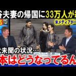 【大谷翔平】「こんな光景は見たことない」大谷夫妻の帰国で日本はパニックになる…来シーズンの開幕戦ドジャース対カブスのチケット争奪戦がヤバすぎる【海外の反応/MLB/野球】