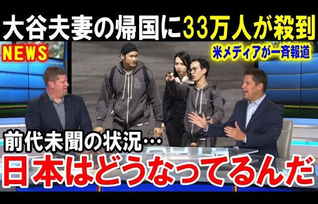 【大谷翔平】「こんな光景は見たことない」大谷夫妻の帰国で日本はパニックになる…来シーズンの開幕戦ドジャース対カブスのチケット争奪戦がヤバすぎる【海外の反応/MLB/野球】