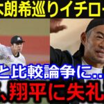 佐々木朗希を巡りイチローが本音「翔平との比較は失礼じゃない？」移籍問題で大谷との代理戦争報道にも語られた大谷擁護の発言に米メディア称賛【最新/MLB/大谷翔平/山本由伸】