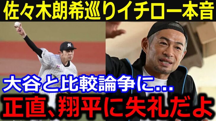 佐々木朗希を巡りイチローが本音「翔平との比較は失礼じゃない？」移籍問題で大谷との代理戦争報道にも語られた大谷擁護の発言に米メディア称賛【最新/MLB/大谷翔平/山本由伸】