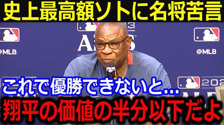 規格外契約のソトに名将ベイカー氏が苦言「翔平の価値の半分以下だよ」偉業と優勝を成し遂げた大谷の功績へ称賛にファンも賛同【最新/MLB/大谷翔平/山本由伸】