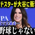 ハリウッドスターたちが大谷にまさかの本音「翔平を見るために…」世界中のスターが大谷の偉業に驚愕！【海外の反応/MLB/メジャー/野球】