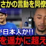 大谷翔平が見せた”まさかの言動”を同僚暴露！「想像を遥かに超えたよ」大谷を称賛する数々の証言が米メディアでも話題【最新/MLB/大谷翔平/山本由伸】