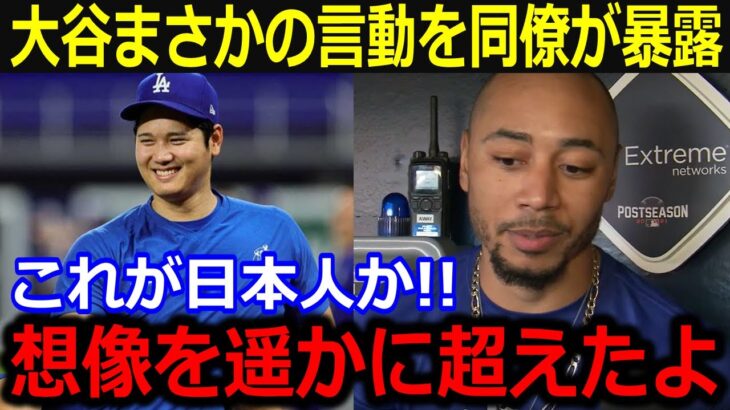 大谷翔平が見せた”まさかの言動”を同僚暴露！「想像を遥かに超えたよ」大谷を称賛する数々の証言が米メディアでも話題【最新/MLB/大谷翔平/山本由伸】