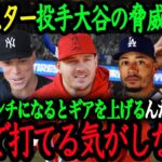 「マジでえぐいボールを投げて来たんだ」MLB最強スター選手達が語っていた『投手大谷の脅威』【大谷翔平】【海外の反応】