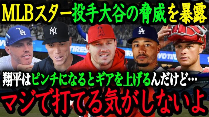 「マジでえぐいボールを投げて来たんだ」MLB最強スター選手達が語っていた『投手大谷の脅威』【大谷翔平】【海外の反応】