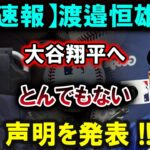 【大谷翔平】【衝撃発表】渡邉恒雄、大谷翔平へ衝撃の声明を発表！『とんでもない…』日本全土が震撼！！【最新/MLB/大谷翔平/山本由伸】