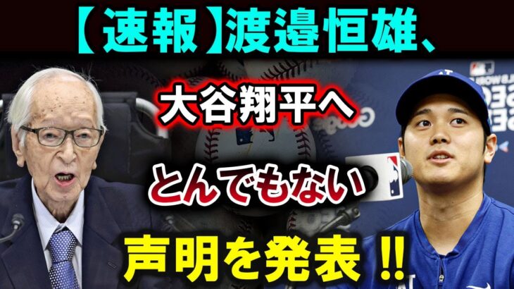 【大谷翔平】【衝撃発表】渡邉恒雄、大谷翔平へ衝撃の声明を発表！『とんでもない…』日本全土が震撼！！【最新/MLB/大谷翔平/山本由伸】