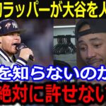 大物ラッパーが大谷への差別発言に同僚激怒！「俺は絶対に許さないよ」業界を超えた大谷への煽りにファンも怒り爆発！【最新/MLB/大谷翔平/山本由伸】