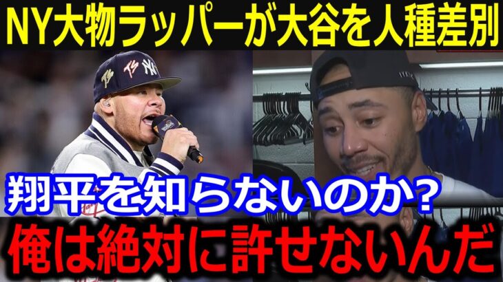 大物ラッパーが大谷への差別発言に同僚激怒！「俺は絶対に許さないよ」業界を超えた大谷への煽りにファンも怒り爆発！【最新/MLB/大谷翔平/山本由伸】