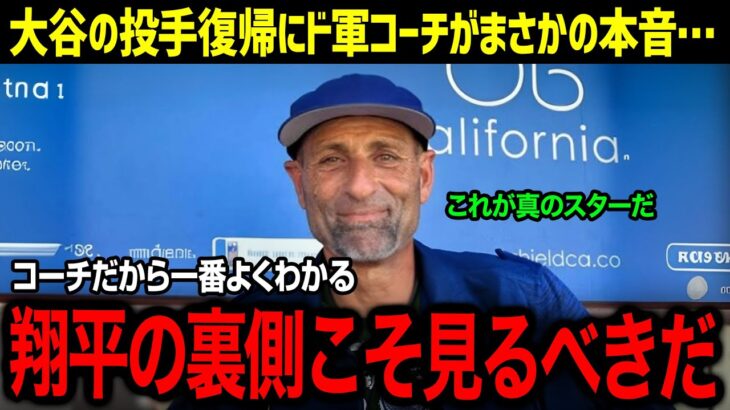 「翔平は来期、投手として本気で…」ドジャースのコーチ陣が語る！大谷翔平が持つリハビリへのこだわりに球界が衝撃！【海外の反応/MLB/大谷翔平】