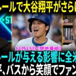 MLBの新投球ルールが話題！モロシの予測“大谷翔平が最も恩恵を受ける！”大谷翔平らがバスから笑顔…優勝パレード警備費などでドジャースが市から３億１２７４万円請求された【海外の反応】【日本語翻訳】