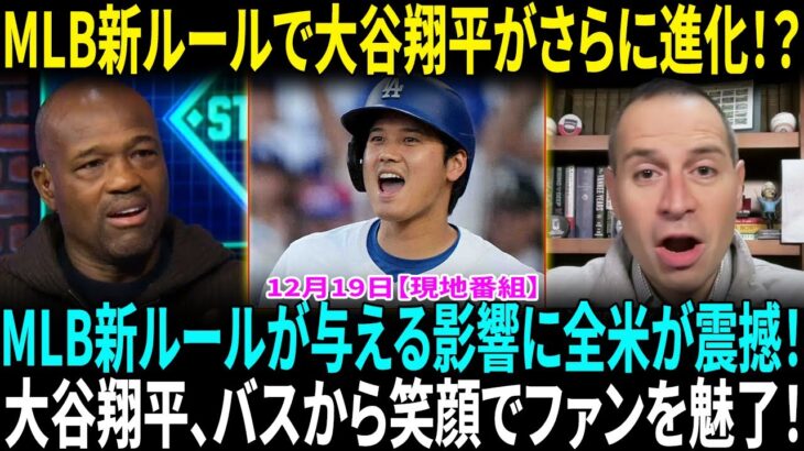 MLBの新投球ルールが話題！モロシの予測“大谷翔平が最も恩恵を受ける！”大谷翔平らがバスから笑顔…優勝パレード警備費などでドジャースが市から３億１２７４万円請求された【海外の反応】【日本語翻訳】