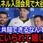 速報！スネルがドジャース入団会見で大谷への想いを激白！「翔平と共闘なんて嬉しいよ」大谷愛を爆発させた会見内容にド軍幹部も歓喜【最新/MLB/大谷翔平/山本由伸】