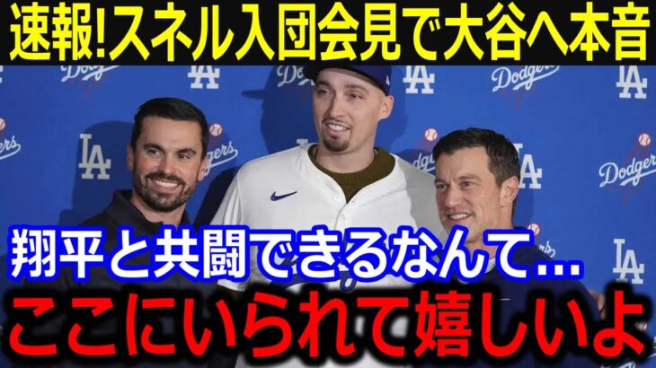 速報！スネルがドジャース入団会見で大谷への想いを激白！「翔平と共闘なんて嬉しいよ」大谷愛を爆発させた会見内容にド軍幹部も歓喜【最新/MLB/大谷翔平/山本由伸】