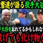 「彼は恐ろしいボールを投げていたよ」MLB監督達が語っていた『投手大谷の脅威』【大谷翔平】【海外の反応】