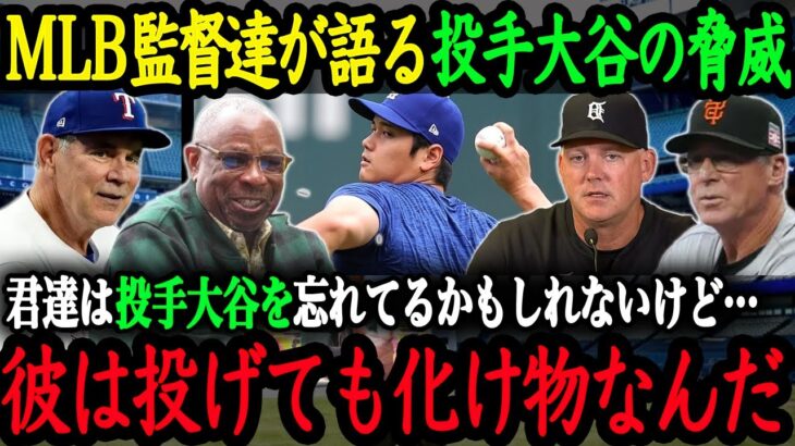 「彼は恐ろしいボールを投げていたよ」MLB監督達が語っていた『投手大谷の脅威』【大谷翔平】【海外の反応】