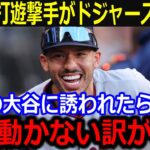 強肩強打コレア遊撃手のドジャース移籍が話題！「翔平に誘われたら心動かされるよ」攻守貢献の強力遊撃手の移籍報道に同僚も熱視線【最新/MLB/大谷翔平/山本由伸】