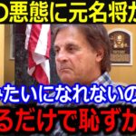 名将ラルーサもソトの悪態に苦言…「翔平をもっと見習うべきだ」大谷の人格を讃える名将の言葉にファンも納得【最新/MLB/大谷翔平/山本由伸】