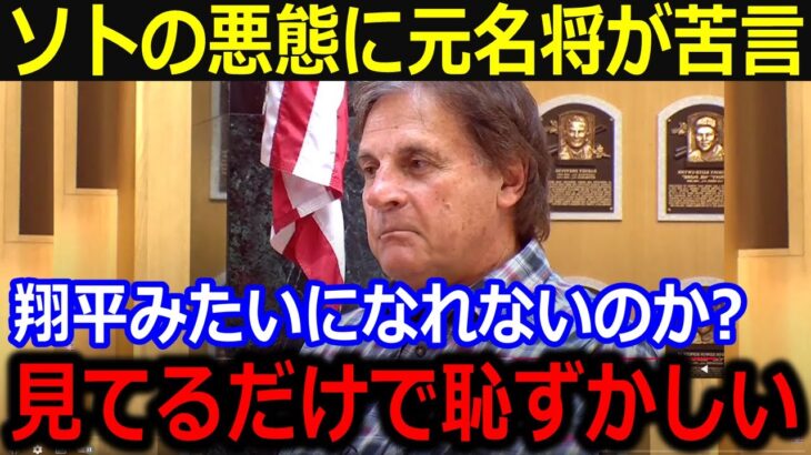 名将ラルーサもソトの悪態に苦言…「翔平をもっと見習うべきだ」大谷の人格を讃える名将の言葉にファンも納得【最新/MLB/大谷翔平/山本由伸】