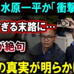 【大谷翔平】水原一平が衝撃の告白！「悲惨すぎる末路」大谷翔平も絶句！驚愕の事実が今明らかに！！【最新/MLB/大谷翔平/山本由伸】