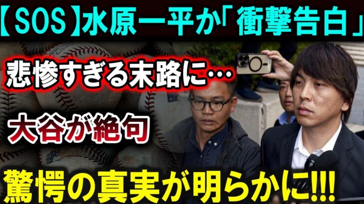 【大谷翔平】水原一平が衝撃の告白！「悲惨すぎる末路」大谷翔平も絶句！驚愕の事実が今明らかに！！【最新/MLB/大谷翔平/山本由伸】