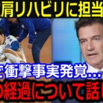 大谷左肩のリハビリ経過を執刀医が激白「正直、容態は悪かったけど…」順調な回復と来季への復活を祈る声に同僚も激熱エール【最新/MLB/大谷翔平/山本由伸】