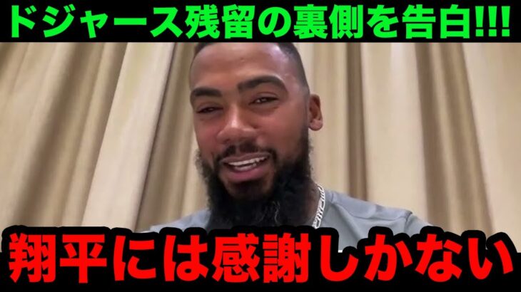 【大谷翔平】テオスカーがドジャース残留決断の裏側を告白！「翔平にあんな事言われたら…」大谷がかけた言葉に涙が止まらない…【海外の反応/米国の反応/MLB/ドジャース】