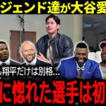 【大谷翔平】MLBレジェンド達が大熱弁！明かされた大谷愛に全米が驚愕！「男に惚れたのは初めてだ…」【海外の反応/MLB /野球】