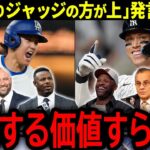 【大谷翔平】「ジャッジの方が大谷よりも上」発言にMLBレジェンド達が本音「議論の価値すらない…」【海外の反応/MLB /野球】