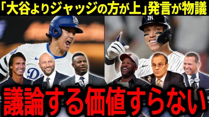 【大谷翔平】「ジャッジの方が大谷よりも上」発言にMLBレジェンド達が本音「議論の価値すらない…」【海外の反応/MLB /野球】