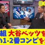 【大谷速報】神回！現地映像！MLB最強の1−2番コンビは誰だ！？大谷ベッツ？リンドーア？ソト？ジャッジ？【速報/今日/大谷翔平/山本由伸/ドジャース/海外の反応/翻訳/ハイライト/日本語訳】