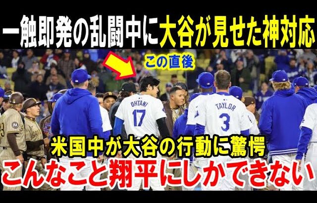 大谷翔平の究極の神対応！全米が大絶賛した伝説の行動がMLBを変えた！3度目の満票MVP受賞のスーパースターは中身も完璧すぎる聖人！ドジャース対パドレス戦で…【海外の反応/MLB/野球】