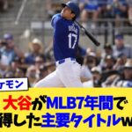 大谷がMLB7年間で獲得した主要タイトルww【なんJ プロ野球反応集】【2chスレ】【5chスレ】