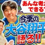 【MLB】世界一になった今季の大谷翔平を語る!!『石橋貴明のGATE7』