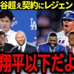 【大谷翔平】MLBレジェンド達がソトのスポーツ史上最高額の”大谷超え”契約に本音「でも翔平以下だよね？」【海外の反応/MLB /野球】