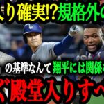 「翔平は今すぐに殿堂入りすべきだ」特例でMLB殿堂入りが決まる！？MLB史でも類を見ない大谷の規格外の評価【大谷翔平】【海外の反応】