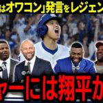 【大谷翔平】米国で大炎上の「メジャーはオワコン」発言をMLBレジェンド達が一蹴！「人気低迷はありえない。メジャーには翔平がいるんだぞ」【海外の反応/MLB /野球】