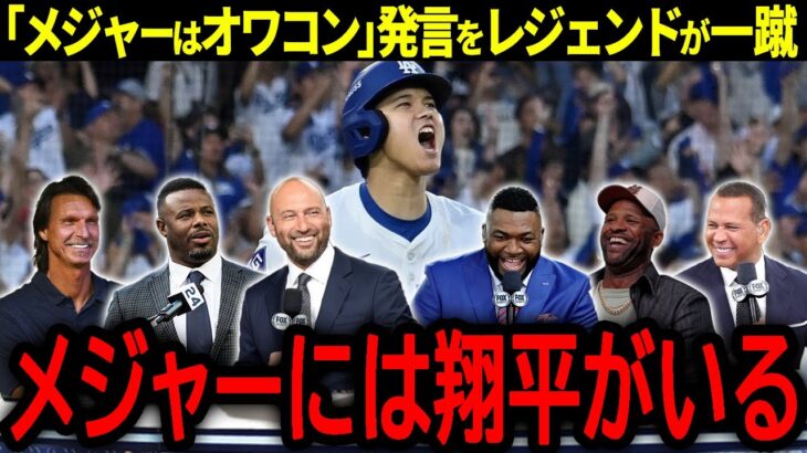 【大谷翔平】米国で大炎上の「メジャーはオワコン」発言をMLBレジェンド達が一蹴！「人気低迷はありえない。メジャーには翔平がいるんだぞ」【海外の反応/MLB /野球】