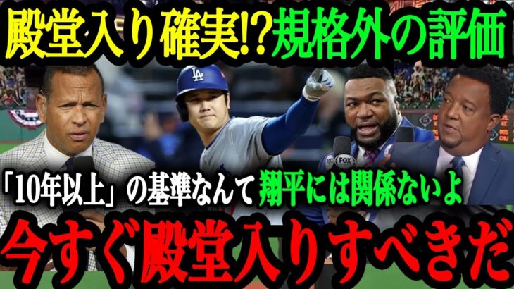 「翔平は今すぐに殿堂入りすべきだ」特例でMLB殿堂入りが決まる！？MLB史でも類を見ない大谷の規格外の評価【大谷翔平】【海外の反応】