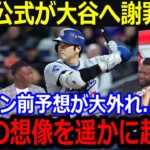 偉業締めの大谷の活躍にMLB公式が謝罪…「翔平の活躍が想像以上だった…」シーズン前予想を覆す記録尽くしにレジェンドも脱帽【最新/MLB/大谷翔平/山本由伸】