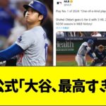 MLB公式「大谷最高すぎるwww」